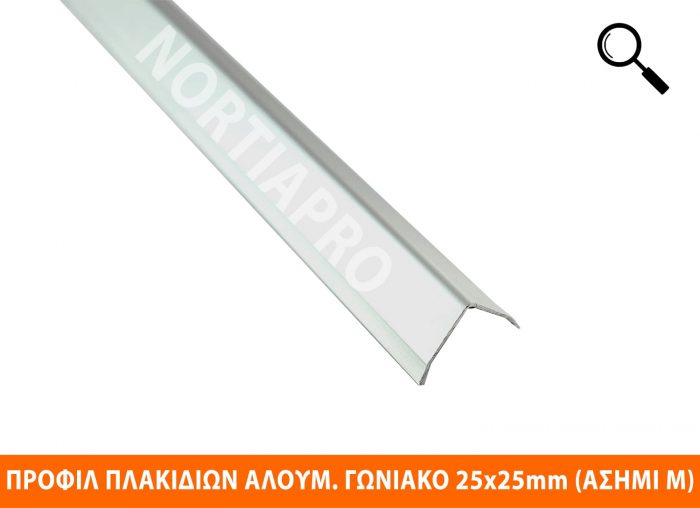 ΠΡΟΦΙΛ ΠΛΑΚΙΔΙΩΝ ΓΩΝΙΑΚΟ ΑΛΟΥΜΙΝΙΟΥ 25x25mm ΑΣΗΜΙ ΜΑΤ