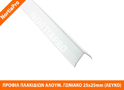 ΠΡΟΦΙΛ ΠΛΑΚΙΔΙΩΝ ΓΩΝΙΑΚΟ ΑΛΟΥΜΙΝΙΟΥ 25x25mm ΛΕΥΚΟ