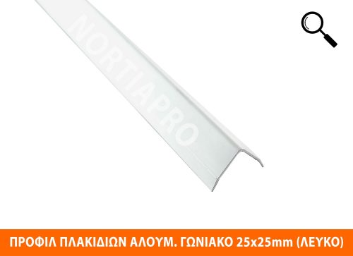 ΠΡΟΦΙΛ ΠΛΑΚΙΔΙΩΝ ΓΩΝΙΑΚΟ ΑΛΟΥΜΙΝΙΟΥ 25x25mm ΛΕΥΚΟ