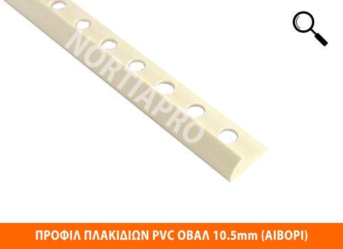 ΠΡΟΦΙΛ ΠΛΑΚΙΔΙΩΝ ΠΛΑΣΤΙΚΟ ΟΒΑΛ 10.5mm ΑΙΒΟΡΙ