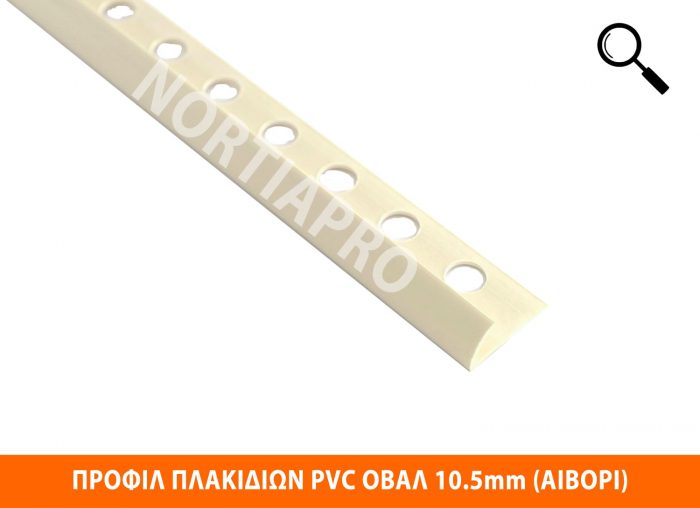 ΠΡΟΦΙΛ ΠΛΑΚΙΔΙΩΝ ΠΛΑΣΤΙΚΟ ΟΒΑΛ 10.5mm ΑΙΒΟΡΙ