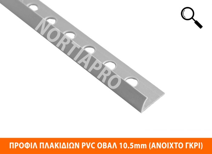 ΠΡΟΦΙΛ ΠΛΑΚΙΔΙΩΝ ΠΛΑΣΤΙΚΟ ΟΒΑΛ 10.5mm ΑΝΟΙΧΤΟ ΓΚΡΙ