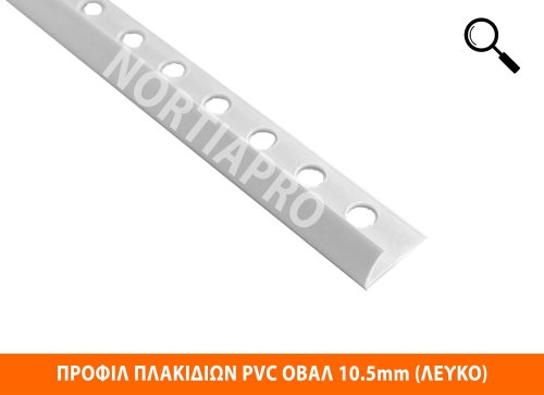 ΠΡΟΦΙΛ ΠΛΑΚΙΔΙΩΝ ΠΛΑΣΤΙΚΟ ΟΒΑΛ 10.5mm ΛΕΥΚΟ