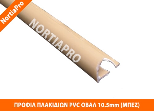 ΠΡΟΦΙΛ ΠΛΑΚΙΔΙΩΝ ΠΛΑΣΤΙΚΟ ΟΒΑΛ 10.5mm ΜΠΕΖ