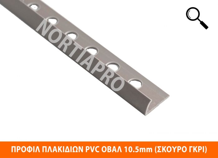 ΠΡΟΦΙΛ ΠΛΑΚΙΔΙΩΝ ΠΛΑΣΤΙΚΟ ΟΒΑΛ 10.5mm ΣΚΟΥΡΟ ΓΚΡΙ