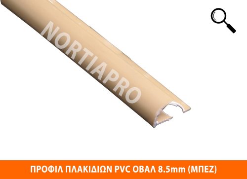 ΠΡΟΦΙΛ ΠΛΑΚΙΔΙΩΝ ΠΛΑΣΤΙΚΟ ΟΒΑΛ 8.5mm ΜΠΕΖ