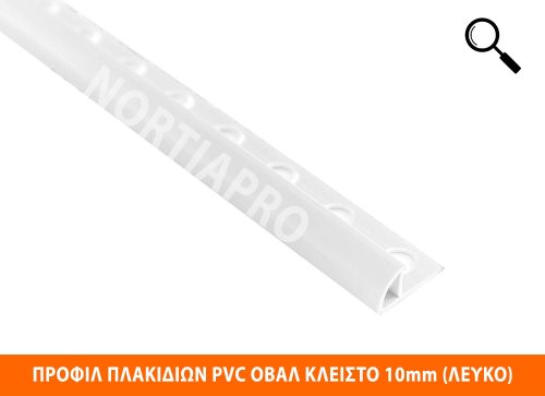 ΠΡΟΦΙΛ ΠΛΑΚΙΔΙΩΝ ΠΛΑΣΤΙΚΟ ΟΒΑΛ ΚΛΕΙΣΤΟ 10mm ΛΕΥΚΟ