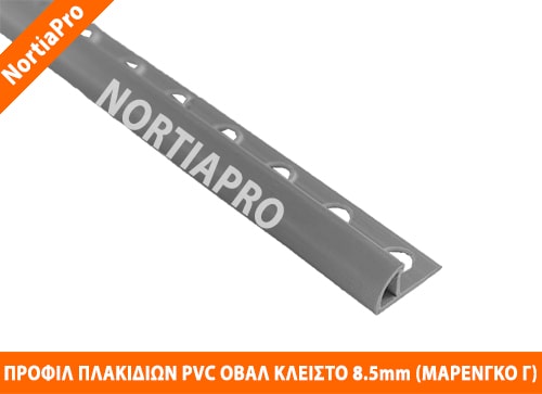 ΠΡΟΦΙΛ ΠΛΑΚΙΔΙΩΝ ΠΛΑΣΤΙΚΟ ΟΒΑΛ ΚΛΕΙΣΤΟ 8.5mm ΜΑΡΕΝΓΚΟ ΓΚΡΙ