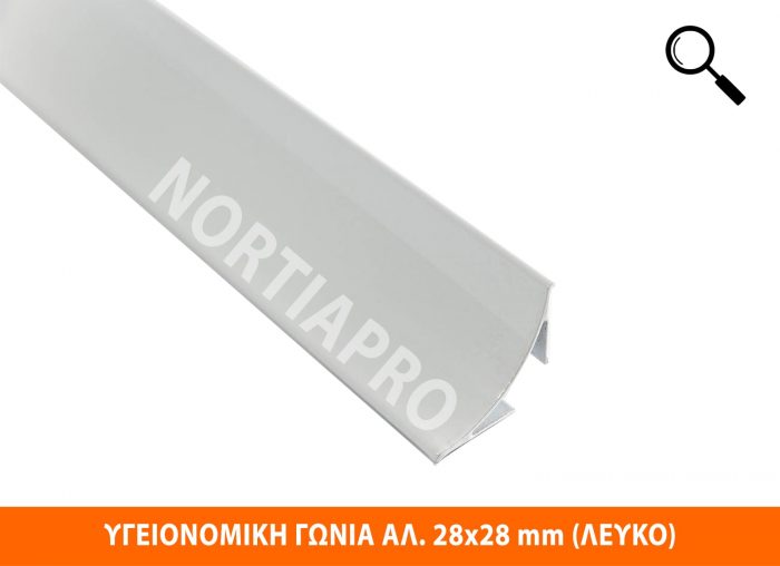 ΥΓΕΙΟΝΟΜΙΚΗ ΓΩΝΙΑ ΑΛΟΥΜΙΝΙΟΥ 28x28mm ΛΕΥΚΟ