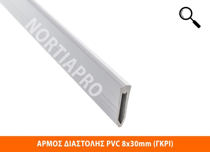 ΑΡΜΟΣ ΔΙΑΣΤΟΛΗΣ PVC 8x30mm ΓΚΡΙ