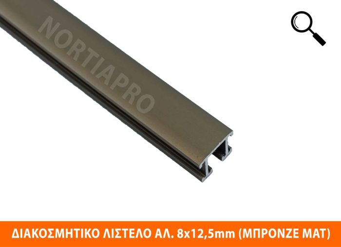 ΔΙΑΚΟΣΜΗΤΙΚΟ ΛΙΣΤΕΛΟ ΑΛΟΥΜΙΝΙΟΥ 8×12.5mm (ΜΠΡΟΝΖΕ ΜΑΤ) - Image 2