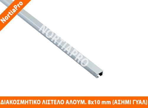 ΔΙΑΚΟΣΜΗΤΙΚΟ ΛΙΣΤΕΛΟ ΑΛΟΥΜΙΝΙΟΥ 8x10mm ΑΣΗΜΙ ΓΥΑΛΙΣΤΕΡΟ