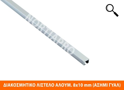 ΔΙΑΚΟΣΜΗΤΙΚΟ ΛΙΣΤΕΛΟ ΑΛΟΥΜΙΝΙΟΥ 8x10mm ΑΣΗΜΙ ΓΥΑΛΙΣΤΕΡΟ