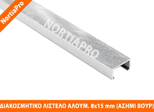 ΔΙΑΚΟΣΜΗΤΙΚΟ ΛΙΣΤΕΛΟ ΑΛΟΥΜΙΝΙΟΥ 8x15mm ΑΣΗΜΙ ΒΟΥΡΤΣ