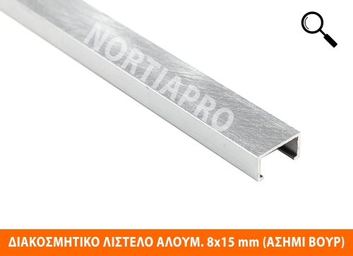 ΔΙΑΚΟΣΜΗΤΙΚΟ ΛΙΣΤΕΛΟ ΑΛΟΥΜΙΝΙΟΥ 8x15mm ΑΣΗΜΙ ΒΟΥΡΤΣ