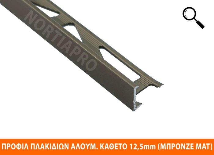 ΠΡΟΦΙΛ ΠΛΑΚΙΔΙΩΝ ΑΛΟΥΜΙΝΙΟΥ ΚΑΘΕΤΟ 12.5mm (ΜΠΡΟΝΖΕ ΜΑΤ) - Image 2