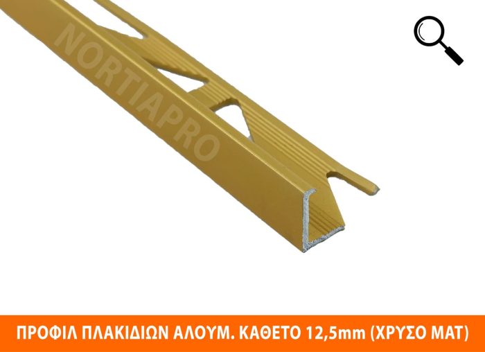 ΠΡΟΦΙΛ ΠΛΑΚΙΔΙΩΝ ΑΛΟΥΜΙΝΙΟΥ ΚΑΘΕΤΟ 12.5mm (ΧΡΥΣΟ ΜΑΤ) - Image 2