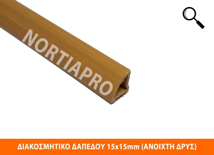 ΠΡΟΦΙΛ ΔΙΑΚΟΣΜΗΤΙΚΟ ΔΑΠΕΔΟΥ 15x15mm ΑΝΟΙΧΤΗ ΔΡΥΣ