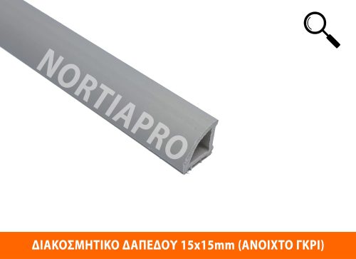 ΠΡΟΦΙΛ ΔΙΑΚΟΣΜΗΤΙΚΟ ΔΑΠΕΔΟΥ 15x15mm ΑΝΟΙΧΤΟ ΓΚΡΙ