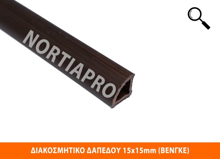 ΠΡΟΦΙΛ ΔΙΑΚΟΣΜΗΤΙΚΟ ΔΑΠΕΔΟΥ 15x15mm ΒΕΝΓΚΕ