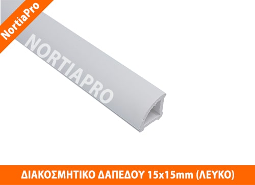 ΠΡΟΦΙΛ ΔΙΑΚΟΣΜΗΤΙΚΟ ΔΑΠΕΔΟΥ 15x15mm ΛΕΥΚΟ