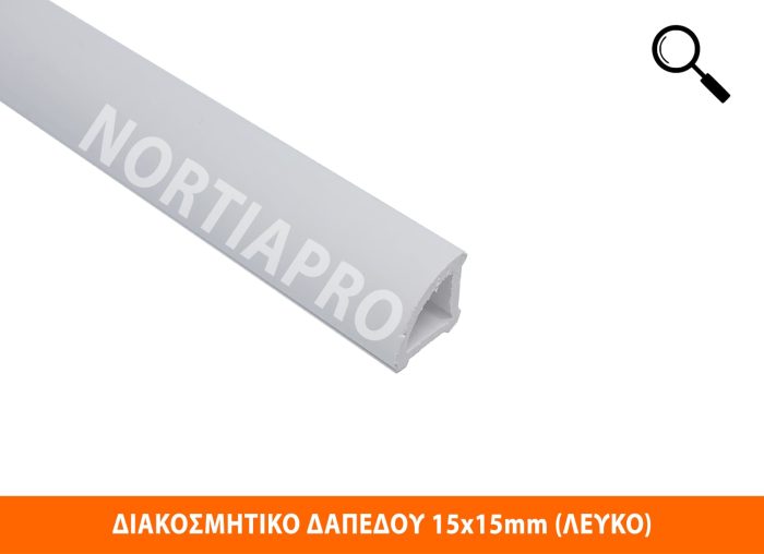 ΠΡΟΦΙΛ ΔΙΑΚΟΣΜΗΤΙΚΟ ΔΑΠΕΔΟΥ 15x15mm (ΛΕΥΚΟ) - Image 2