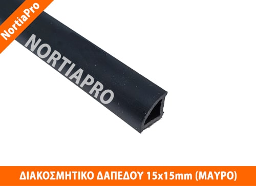 ΠΡΟΦΙΛ ΔΙΑΚΟΣΜΗΤΙΚΟ ΔΑΠΕΔΟΥ 15x15mm ΜΑΥΡΟ