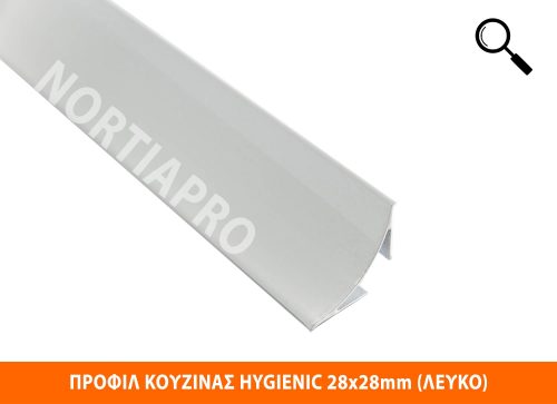 ΠΡΟΦΙΛ ΚΟΥΖΙΝΑΣ HYGIENIC 28x28mm ΛΕΥΚΟ