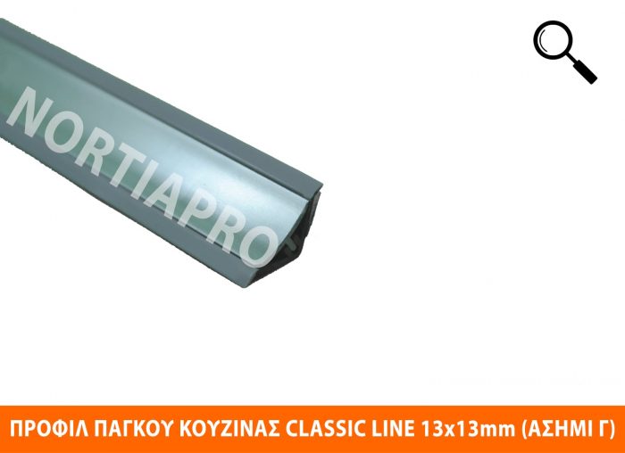 ΠΡΟΦΙΛ ΚΟΥΖΙΝΑΣ CLASSIC LINE 13x13mm ΑΣΗΜΙ ΓΥΑΛΙΣΤΕΡΟ