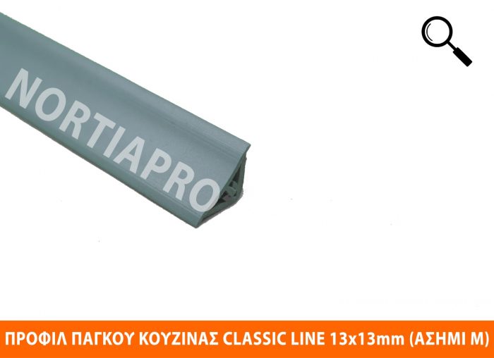 ΠΡΟΦΙΛ ΚΟΥΖΙΝΑΣ CLASSIC LINE 13x13mm ΑΣΗΜΙ ΜΑΤ