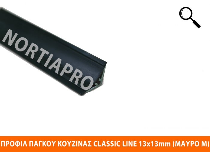 ΠΡΟΦΙΛ ΚΟΥΖΙΝΑΣ CLASSIC LINE 13x13mm ΜΑΥΡΟ ΜΑΤ