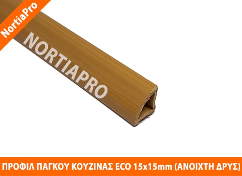 ΠΡΟΦΙΛ ΚΟΥΖΙΝΑΣ ECO 15x15mm ΑΝΟΙΧΤΗ ΔΡΥΣ