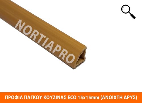 ΠΡΟΦΙΛ ΚΟΥΖΙΝΑΣ ECO 15x15mm ΑΝΟΙΧΤΗ ΔΡΥΣ