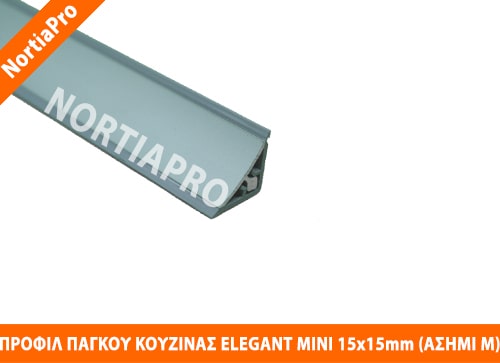 ΠΡΟΦΙΛ ΚΟΥΖΙΝΑΣ ELEGANT MINI 15x15mm ΑΣΗΜΙ ΜΑΤ