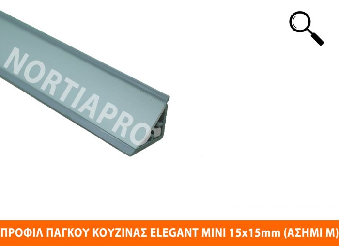 ΠΡΟΦΙΛ ΚΟΥΖΙΝΑΣ ELEGANT MINI 15x15mm ΑΣΗΜΙ ΜΑΤ