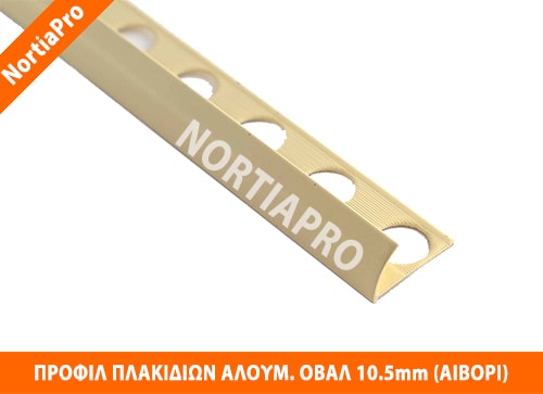 ΠΡΟΦΙΛ ΠΛΑΚΙΔΙΩΝ ΑΛΟΥΜΙΝΙΟΥ ΟΒΑΛ 10.5mm ΑΙΒΟΡΙ