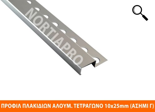 ΠΡΟΦΙΛ ΠΛΑΚΙΔΙΩΝ ΑΛΟΥΜΙΝΙΟΥ ΤΕΤΡΑΓΩΝΟ 10x25mm ΑΣΗΜΙ ΓΥΑΛΙΣΤΕΡΟ