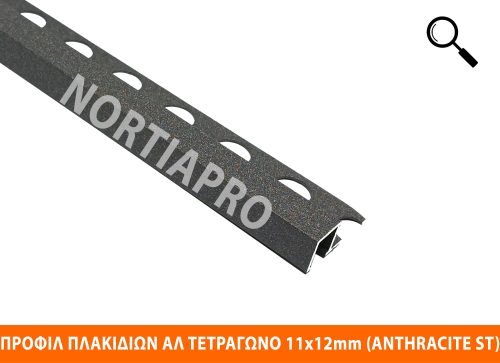 ΠΡΟΦΙΛ ΠΛΑΚΙΔΙΩΝ ΤΕΤΡΑΓΩΝΟ 11x12mm ANTHRACITE STONE