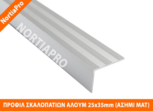 ΠΡΟΦΙΛ ΣΚΑΛΟΠΑΤΙΩΝ ΑΛΟΥΜΙΝΙΟΥ 25x35mm ΑΣΗΜΙ ΜΑΤ