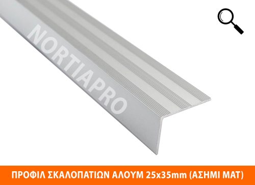 ΠΡΟΦΙΛ ΣΚΑΛΟΠΑΤΙΩΝ ΑΛΟΥΜΙΝΙΟΥ 25x35mm ΑΣΗΜΙ ΜΑΤ