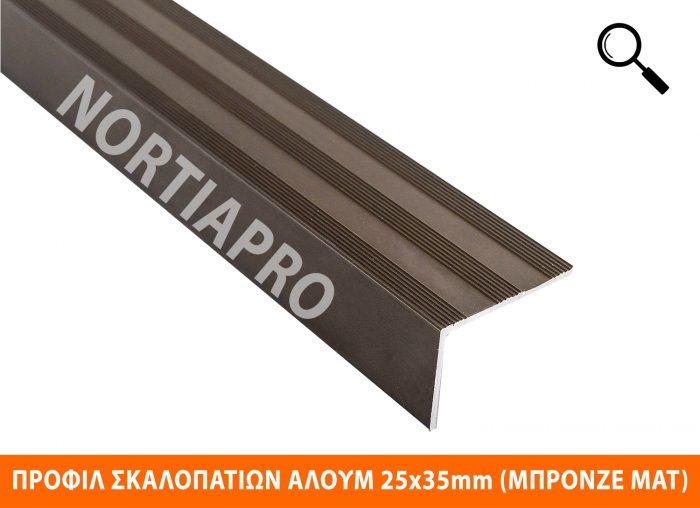 ΠΡΟΦΙΛ ΣΚΑΛΟΠΑΤΙΩΝ ΑΛΟΥΜΙΝΙΟΥ 25x35mm ΜΠΡΟΝΖΕ ΜΑΤ