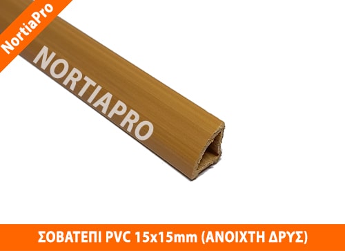 ΣΟΒΑΤΕΠΙ PVC 15x15mm ΑΝΟΙΧΤΗ ΔΡΥΣ