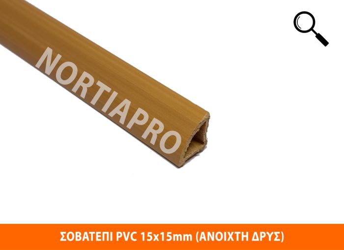 ΣΟΒΑΤΕΠΙ PVC 15x15mm ΑΝΟΙΧΤΗ ΔΡΥΣ