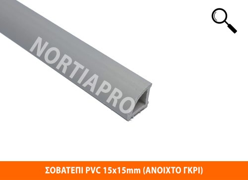 ΣΟΒΑΤΕΠΙ PVC 15x15mm ΑΝΟΙΧΤΟ ΓΚΡΙ