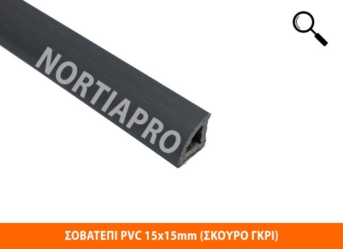 ΣΟΒΑΤΕΠΙ PVC 15x15mm ΣΚΟΥΡΟ ΓΚΡΙ