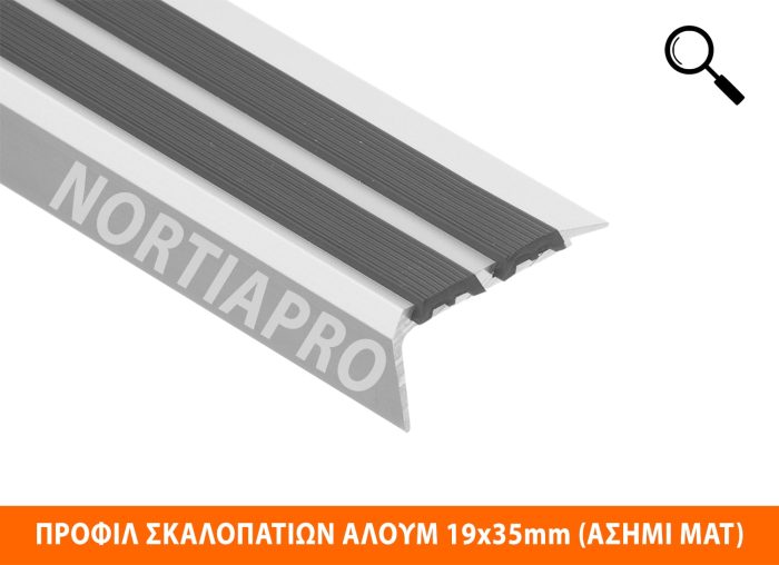 ΠΡΟΦΙΛ ΣΚΑΛΟΠΑΤΙΩΝ ΑΛΟΥΜΙΝΙΟΥ 19x35mm ΑΣΗΜΙ ΜΑΤ 1.2m