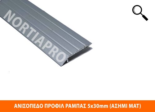 ΑΝΙΣΟΠΕΔΟ ΠΡΟΦΙΛ ΔΑΠΕΔΟΥ ΡΑΜΠΑΣ 5x30mm ΑΣΗΜΙ ΜΑΤ