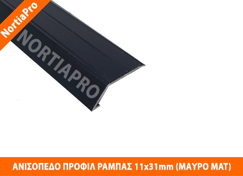 ΑΝΙΣΟΠΕΔΟ ΠΡΟΦΙΛ ΔΑΠΕΔΟΥ ΡΑΜΠΑΣ 11x31mm ΜΑΥΡΟ ΜΑΤ