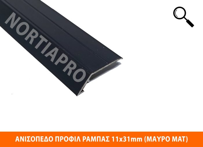 ΑΝΙΣΟΠΕΔΟ ΠΡΟΦΙΛ ΔΑΠΕΔΟΥ ΡΑΜΠΑΣ 11x31mm ΜΑΥΡΟ ΜΑΤ