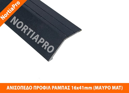 ΑΝΙΣΟΠΕΔΟ ΠΡΟΦΙΛ ΔΑΠΕΔΟΥ ΡΑΜΠΑΣ 16x41mm ΜΑΥΡΟ ΜΑΤ